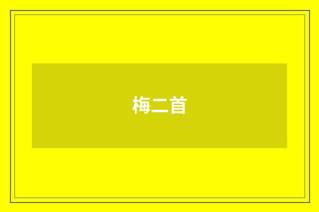 梅二首