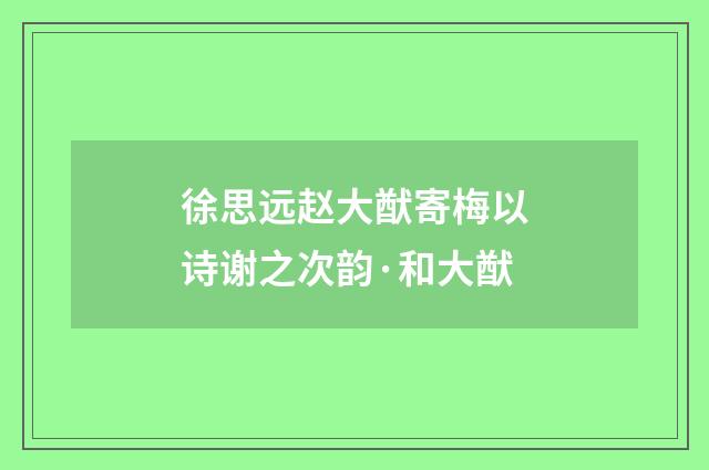 徐思远赵大猷寄梅以诗谢之次韵·和大猷