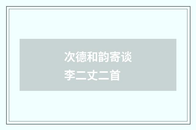 次德和韵寄谈李二丈二首