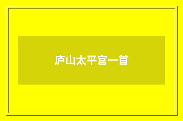庐山太平宫一首