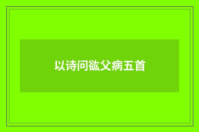 以诗问谹父病五首