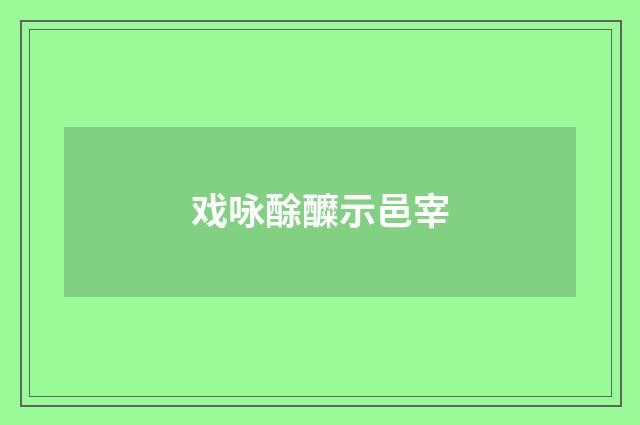 戏咏酴醾示邑宰