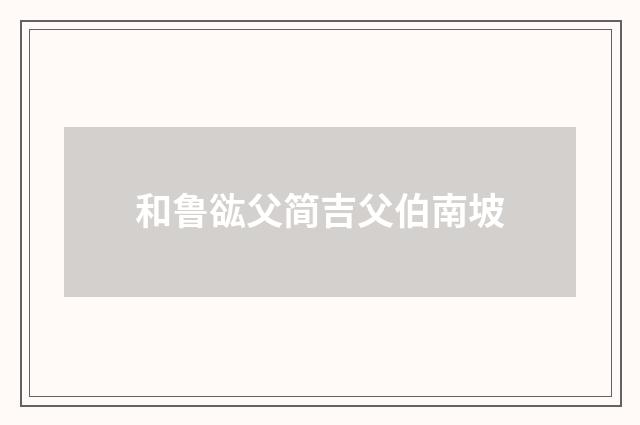 和鲁谹父简吉父伯南坡