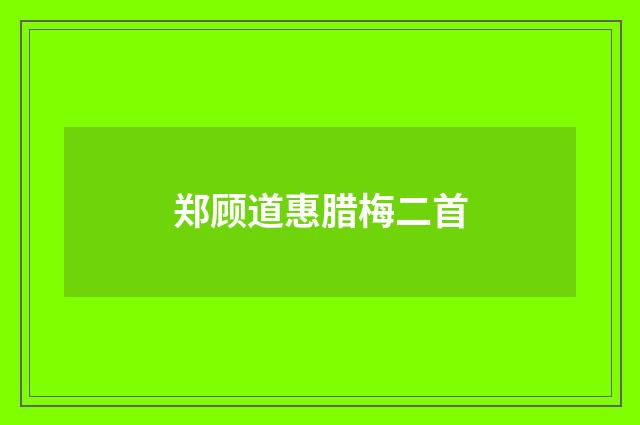郑顾道惠腊梅二首