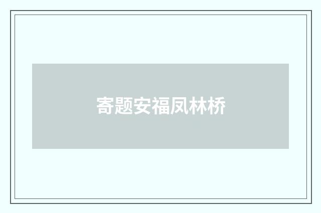 寄题安福凤林桥