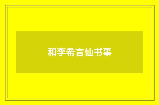 和李希言仙书事