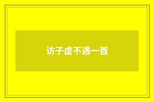访子虚不遇一首