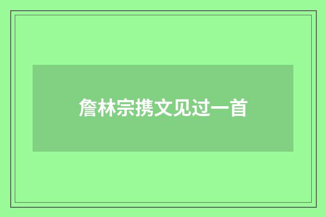 詹林宗携文见过一首