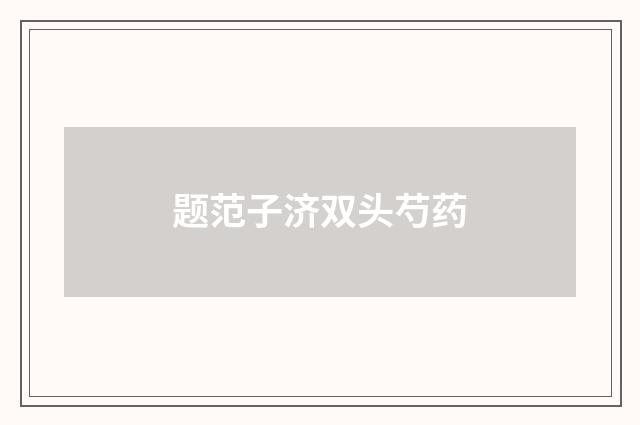 题范子济双头芍药