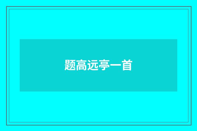 题高远亭一首
