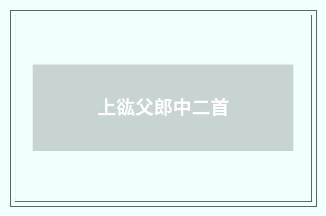 上谹父郎中二首