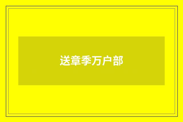 送章季万户部