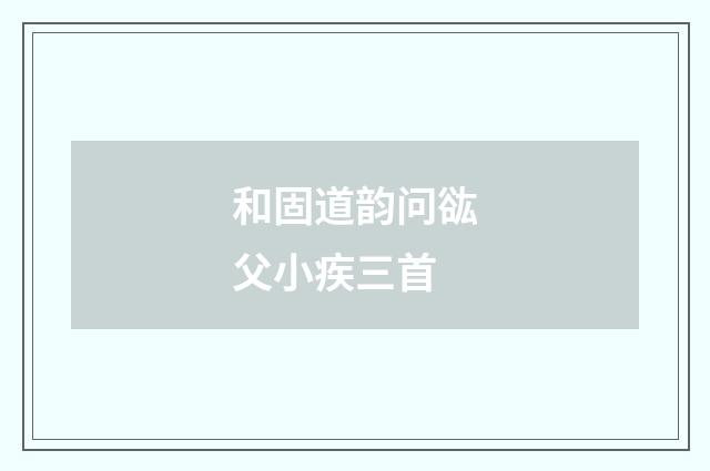 和固道韵问谹父小疾三首