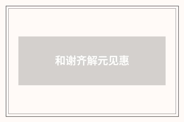 和谢齐解元见惠