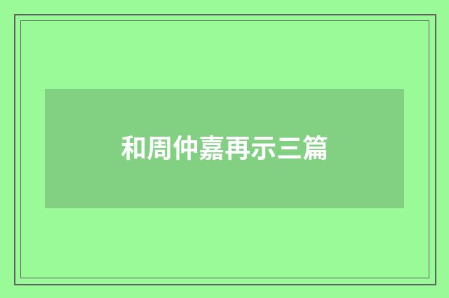 和周仲嘉再示三篇
