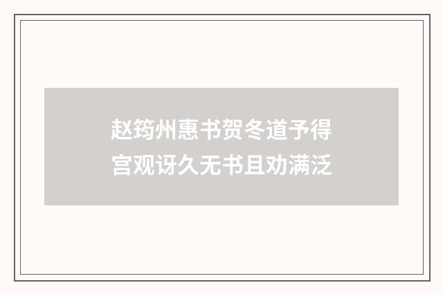 赵筠州惠书贺冬道予得宫观讶久无书且劝满泛