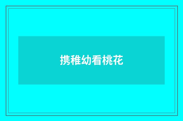 携稚幼看桃花