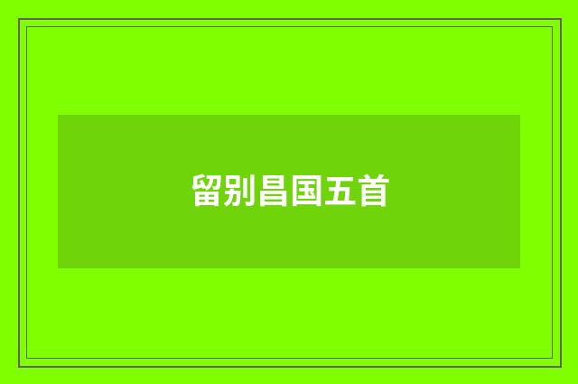 留别昌国五首