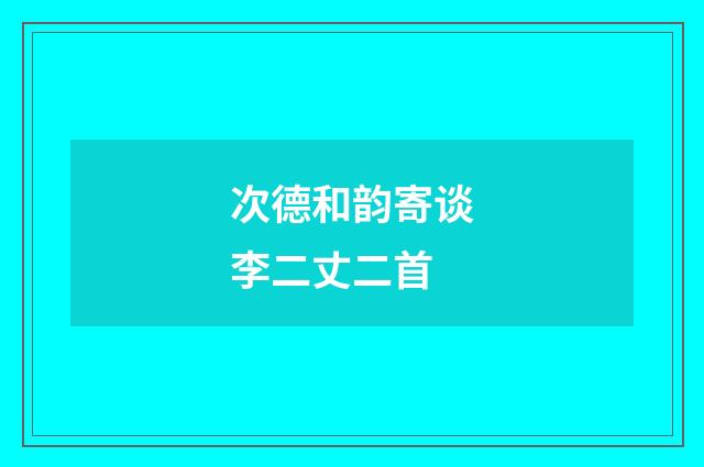 次德和韵寄谈李二丈二首