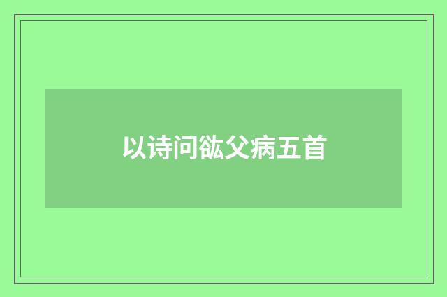 以诗问谹父病五首