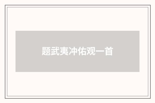 题武夷冲佑观一首