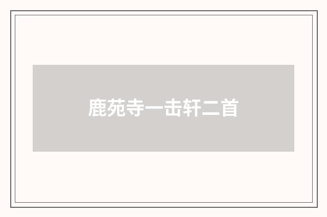 鹿苑寺一击轩二首