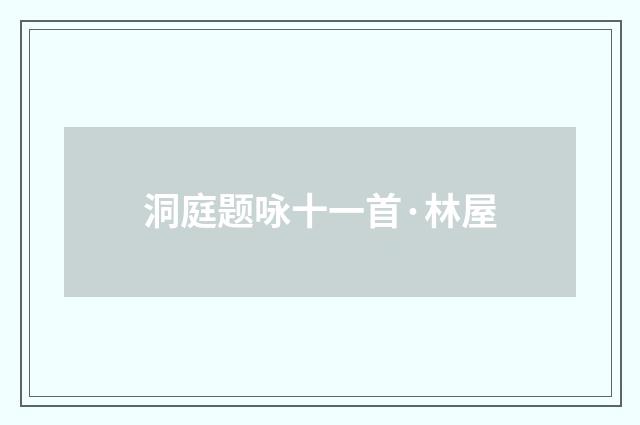 洞庭题咏十一首·林屋