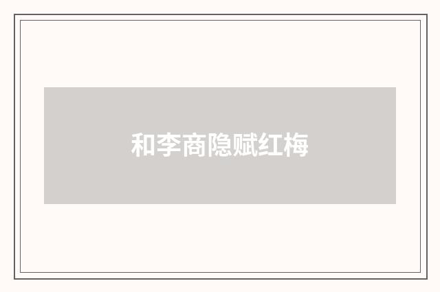 和李商隐赋红梅