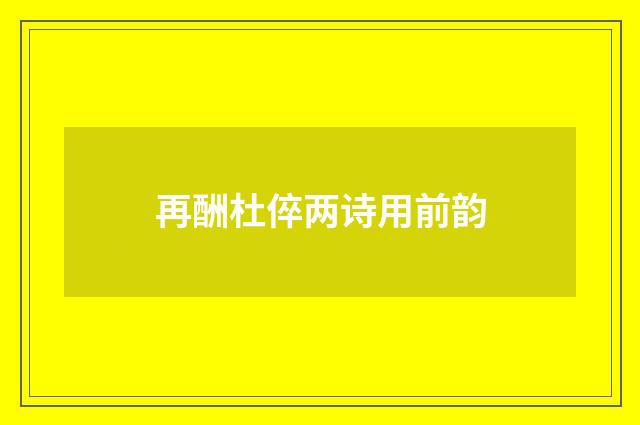 再酬杜倅两诗用前韵