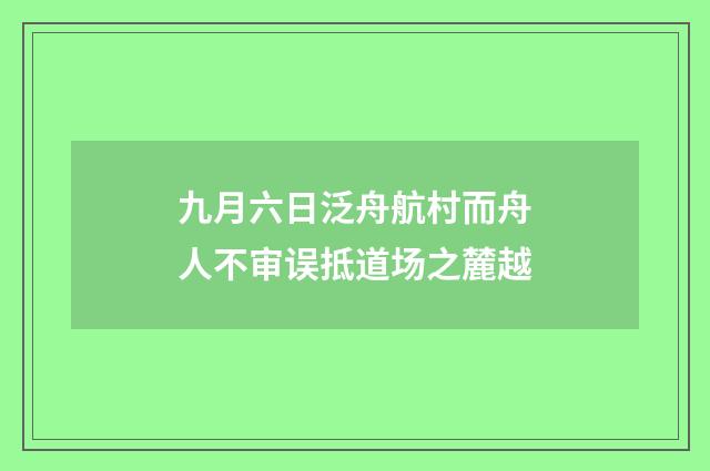 九月六日泛舟航村而舟人不审误抵道场之麓越