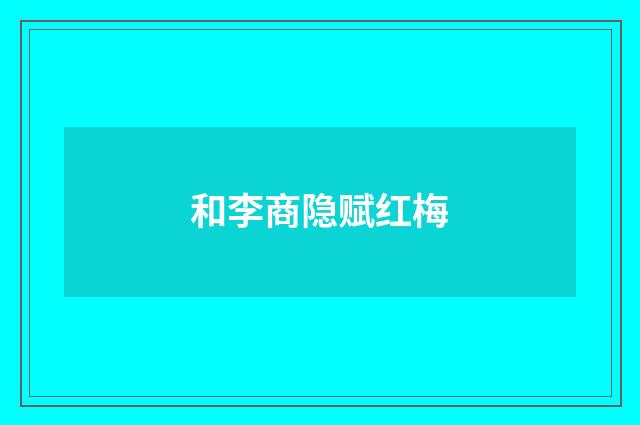 和李商隐赋红梅