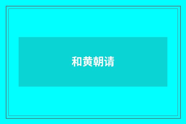 和黄朝请
