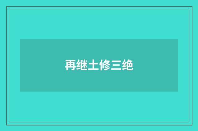 再继土修三绝