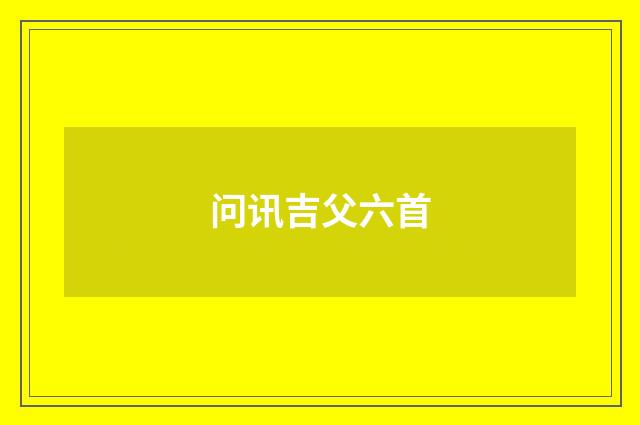 问讯吉父六首