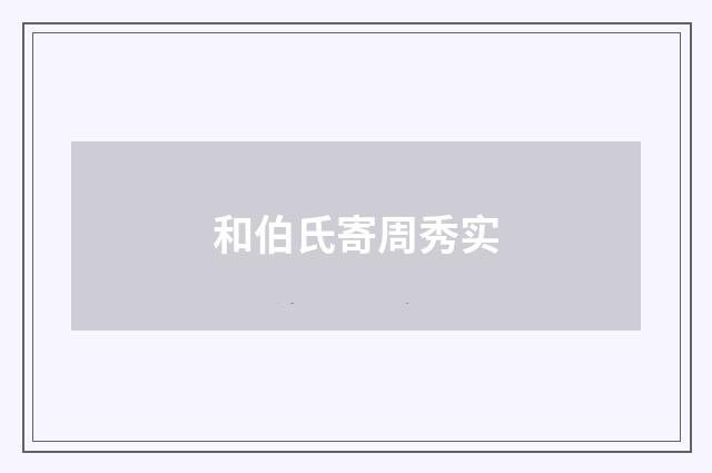 和伯氏寄周秀实