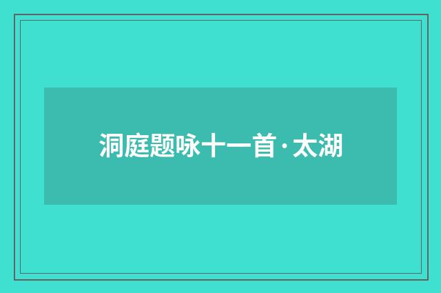 洞庭题咏十一首·太湖