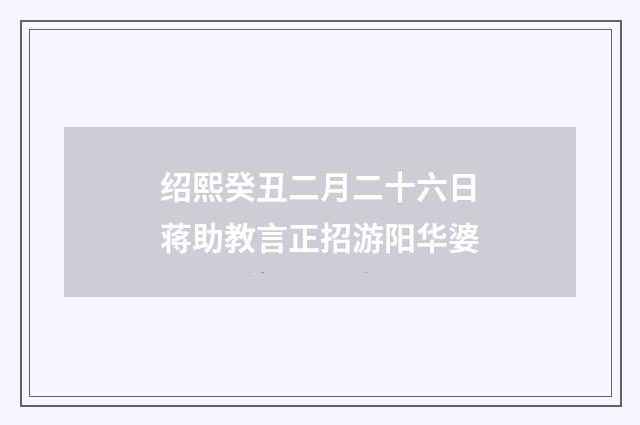 绍熙癸丑二月二十六日蒋助教言正招游阳华婆