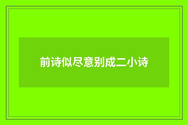 前诗似尽意别成二小诗