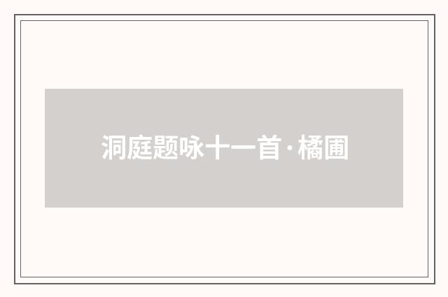 洞庭题咏十一首·橘圃