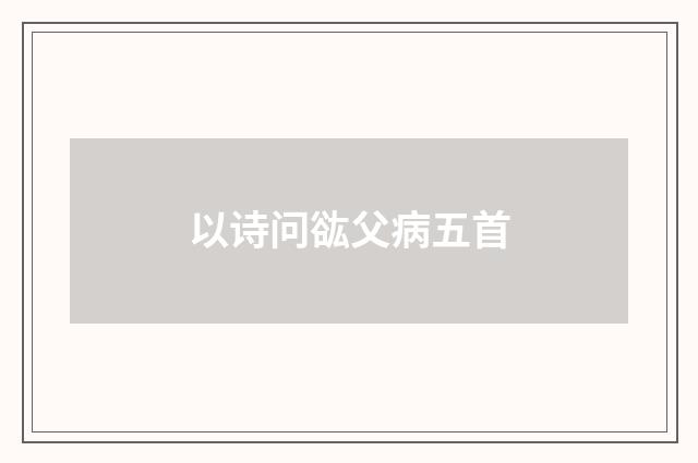 以诗问谹父病五首