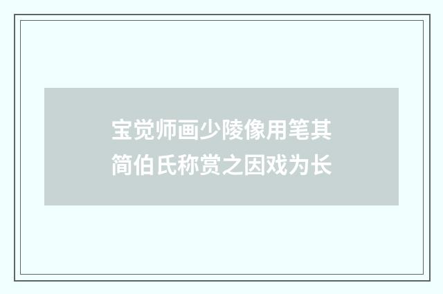 宝觉师画少陵像用笔其简伯氏称赏之因戏为长