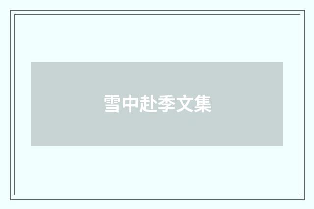雪中赴季文集