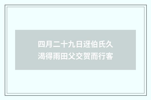 四月二十九日迓伯氏久渴得雨田父交贺而行客
