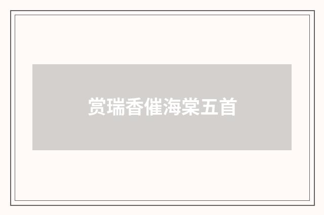 赏瑞香催海棠五首