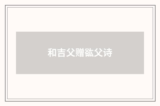 和吉父赠谹父诗