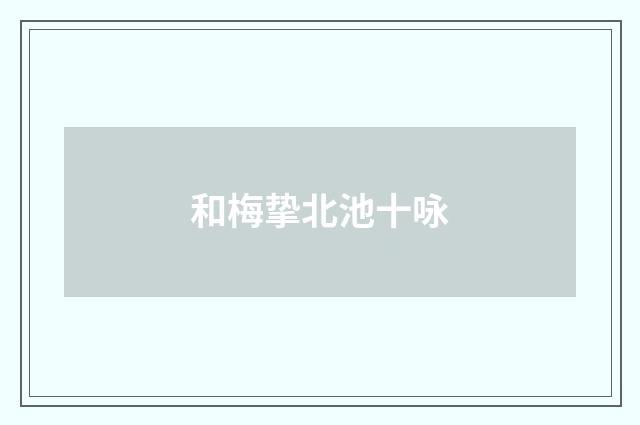 和梅挚北池十咏