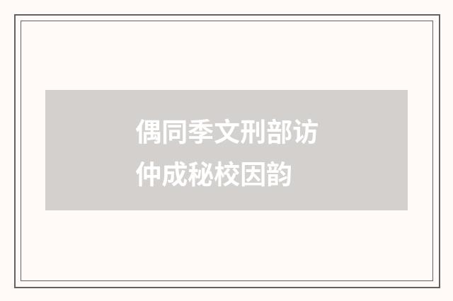 偶同季文刑部访仲成秘校因韵