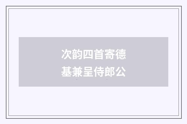 次韵四首寄德基兼呈侍郎公