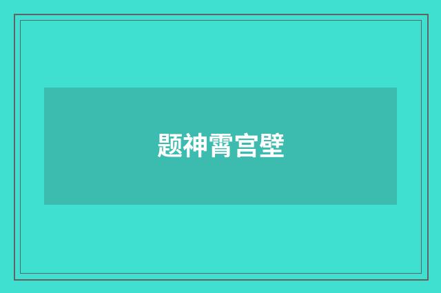 题神霄宫壁