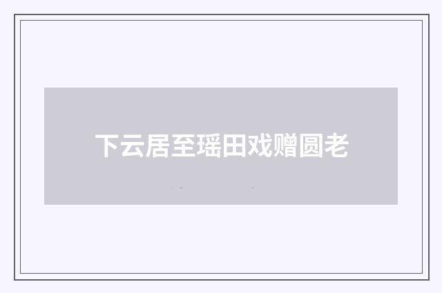 下云居至瑶田戏赠圆老